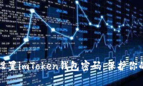 如何安全设置imToken钱包密码：保护你的数字资产