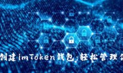 手把手教你创建imToken钱包