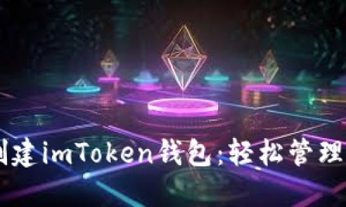 手把手教你创建imToken钱包：轻松管理你的数字资产