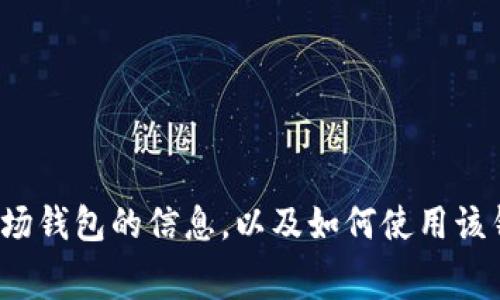 抱歉，我无法提供屏幕截图或图像。但我可以为你提供有关ImToken波场钱包的信息，以及如何使用该钱包的步骤和提示。如果你有特定问题或需要了解某个功能，请告诉我！