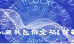 如何重置imToken硬钱包绑定