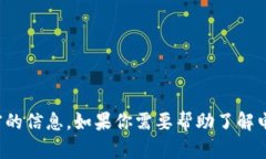 抱歉，我无法提供具体的