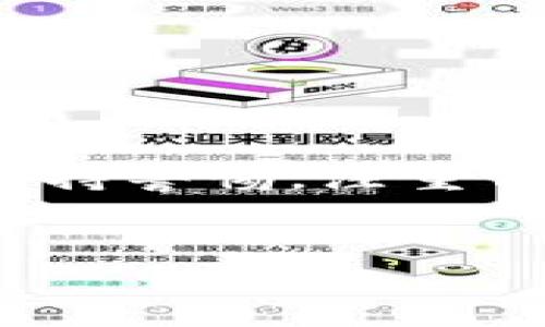 关于“im钱包以前空投的币没有了”的问题，我们可能需要从多个方面来分析，尤其是针对如何避免将来出现类似的问题，以及如何管理和恢复丢失的币。

了解IM钱包及其空投机制
IM钱包是一款因为其安全性和便捷性而受到广泛欢迎的数字货币钱包。它不仅支持多种加密货币的存储，还经常通过空投的方式吸引用户。空投的机制，简单来说，就是项目方向其社区的用户免费分发一定数量的代币，用以刺激用户活跃度，推广项目。然而，空投的代币若没有正确保存或管理，可能会面临丢失的风险...

了解空投币丢失的原因
那么，空投的币为什么会突然消失呢？这有可能是多方面的原因，例如：
ul
  listrong私钥、助记词丢失：/strong如果用户在创建钱包时，未妥善保管自己的私钥或助记词，那么一旦发生丢失，将无法再访问其钱包中的资产。/li
  listrong项目方的延迟或问题：/strong有些项目在空投后，可能由于技术问题导致代币未能及时到账。/li
  listrong操作不当：/strong在使用钱包时，有时候用户可能未能正确操作，比如没有完成特定的要求以接收空投的代币.../li
/ul

如何找回丢失的空投币？
当发现自己的空投币消失后，用户可以尝试以下几种方法来解决问题：
ul
  listrong检查交易记录：/strong首先，用户可以登录IM钱包的交易历史，查看是否真的收到了该空投的币。如果看到记录，那就说明币还在，只是未显示在余额中。/li
  listrong联系支持团队：/strong如果是项目方的空投问题，及时联系客服，说明情况，并提供相关信息，或许可以有所帮助。/li
  listrong社区发帖求助：/strong可以在相关的论坛、社交媒体等平台发帖询问，或许其他同样经历的用户会提供一些有价值的信息.../li
/ul

如何避免未来的空投币丢失？
为了避免将来再次出现类似的问题，用户可以采取一些预防措施：
ul
  listrong妥善保管私钥和助记词：/strong始终将此类信息保存在安全的位置，避免泄露。/li
  listrong关注项目的社交媒体：/strong及时接收项目方关于空投的信息和动态，以便不漏掉任何重要步骤。/li
  listrong定期备份钱包：/strong不知道哪一天可能会出问题，定期备份是一种有效的保护措施.../li
/ul

结论
虽然钱包中的空投币丢失确实让人感到沮丧，但在大多数情况下，通过合理的操作和管理，用户还是能够找回自己辛辛苦苦获得的资产。关键是要时刻保持警惕，注重信息的获取和管理，维护好自己的数字资产安全！如果你还有其他关于IM钱包或空投的问题，欢迎继续提问...

IM钱包, 空投, 数字货币, 资产安全/guanjianci  
IM钱包空投币丢失？这背后有多少你不知道的秘密…