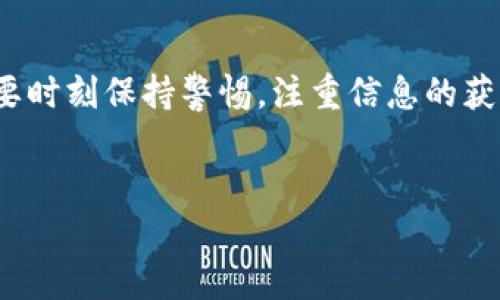 关于“im钱包以前空投的币没有了”的问题，我们可能需要从多个方面来分析，尤其是针对如何避免将来出现类似的问题，以及如何管理和恢复丢失的币。

了解IM钱包及其空投机制
IM钱包是一款因为其安全性和便捷性而受到广泛欢迎的数字货币钱包。它不仅支持多种加密货币的存储，还经常通过空投的方式吸引用户。空投的机制，简单来说，就是项目方向其社区的用户免费分发一定数量的代币，用以刺激用户活跃度，推广项目。然而，空投的代币若没有正确保存或管理，可能会面临丢失的风险...

了解空投币丢失的原因
那么，空投的币为什么会突然消失呢？这有可能是多方面的原因，例如：
ul
  listrong私钥、助记词丢失：/strong如果用户在创建钱包时，未妥善保管自己的私钥或助记词，那么一旦发生丢失，将无法再访问其钱包中的资产。/li
  listrong项目方的延迟或问题：/strong有些项目在空投后，可能由于技术问题导致代币未能及时到账。/li
  listrong操作不当：/strong在使用钱包时，有时候用户可能未能正确操作，比如没有完成特定的要求以接收空投的代币.../li
/ul

如何找回丢失的空投币？
当发现自己的空投币消失后，用户可以尝试以下几种方法来解决问题：
ul
  listrong检查交易记录：/strong首先，用户可以登录IM钱包的交易历史，查看是否真的收到了该空投的币。如果看到记录，那就说明币还在，只是未显示在余额中。/li
  listrong联系支持团队：/strong如果是项目方的空投问题，及时联系客服，说明情况，并提供相关信息，或许可以有所帮助。/li
  listrong社区发帖求助：/strong可以在相关的论坛、社交媒体等平台发帖询问，或许其他同样经历的用户会提供一些有价值的信息.../li
/ul

如何避免未来的空投币丢失？
为了避免将来再次出现类似的问题，用户可以采取一些预防措施：
ul
  listrong妥善保管私钥和助记词：/strong始终将此类信息保存在安全的位置，避免泄露。/li
  listrong关注项目的社交媒体：/strong及时接收项目方关于空投的信息和动态，以便不漏掉任何重要步骤。/li
  listrong定期备份钱包：/strong不知道哪一天可能会出问题，定期备份是一种有效的保护措施.../li
/ul

结论
虽然钱包中的空投币丢失确实让人感到沮丧，但在大多数情况下，通过合理的操作和管理，用户还是能够找回自己辛辛苦苦获得的资产。关键是要时刻保持警惕，注重信息的获取和管理，维护好自己的数字资产安全！如果你还有其他关于IM钱包或空投的问题，欢迎继续提问...

IM钱包, 空投, 数字货币, 资产安全/guanjianci  
IM钱包空投币丢失？这背后有多少你不知道的秘密…