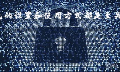 为了更好地帮助您了解如何设置imToken钱包的登录方式，以下是关于imToken钱包登录设置的详细步骤和注意事项。如果您对加密货币钱包、数字资产管理等方面感兴趣，这些信息将对您非常有用。

什么是imToken钱包？
imToken是一种流行的数字货币钱包，主要用于管理以太坊和ERC20代币。它提供安全、便捷的数字资产存储解决方案，同时支持去中心化交易、DeFi项目和多链资产管理。用户可以通过imToken方便地发送、接收、交易虚拟货币，以及参与各种区块链项目。

如何下载和安装imToken钱包
在设置imToken钱包登录之前，您需要先下载并安装app。您可以通过以下步骤进行操作：
ul
    li访问官方imToken网站或者在App Store和Google Play商店搜索“imToken”进行下载。/li
    li安装完成后，打开app，您会看到欢迎界面。/li
/ul

创建或导入钱包
当您首次打开imToken时，您将遇到创建新钱包或导入已有钱包的选项。选择与您需求相符的功能：
ul
    listrong创建新钱包：/strong如果您是新用户，可以选择创建钱包。系统会引导您设置安全密码，并生成助记词。请务必将助记词妥善保管，因为它是恢复钱包的关键。/li
    listrong导入已有钱包：/strong如果您已经有imToken钱包，可以选择导入钱包。输入助记词或私钥，即可恢复您的数字资产。/li
/ul

设置钱包登录密码
在您创建或导入钱包后，系统会要求您设置一个登录密码。这一步非常重要，密码需要满足一定的复杂度要求，以保证钱包的安全性。
ul
    li建议密码长度至少为8-16个字符，包含大小写字母、数字和特殊字符。/li
    li请不要使用简单、易猜测的密码，例如“12345678”或“password”等。/li
/ul

安全建议
在使用imToken钱包时，安全性是重中之重。以下是一些安全使用imToken钱包的建议：
ul
    listrong不要泄露助记词：/strong助记词是访问和恢复您钱包的唯一凭证，请确保它在离线环境中安全地保存，并避免在网络上分享。/li
    listrong定期更改密码：/strong为了防止未授权访问，建议定期更改登录密码，并启用二次验证（如有提供）。/li
    listrong保持应用更新：/strong及时更新imToken应用程序以获取最新的安全补丁和功能。通过官方渠道下载更新，避免使用第三方应用。/li
/ul

登录钱包
完成以上步骤后，您可以直接使用设置的密码登录imToken钱包。每次登录都需要输入该密码，这样可以确保您的资产安全。
如果您忘记密码，imToken提供了助记词恢复功能。通过助记词，您可以重新创建钱包并设置新的密码，但注意：这也意味着您需要在重建后再次获取您的资产。

总结
imToken钱包为用户提供了一个安全、便捷的数字资产管理工具。无论您是加密货币新手还是资深用户，了解钱包的设置和使用方式都是至关重要的。通过正确的操作和安全措施，您可以有效地保护您的数字资产。

希望以上内容能够帮助您顺利设置imToken钱包的登录方式，并确保您的资金安全！

如您在使用过程中有其他疑问，欢迎继续咨询。