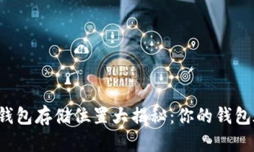 区块链钱包存储位置大揭秘：你的钱包在哪里？