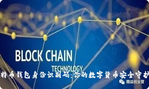 比特币钱包身份识别码：你的数字货币安全守护者