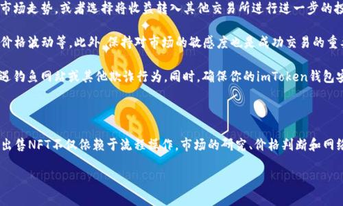要在imToken钱包上出售NFT（非同质化代币），你需要了解几个基本步骤和注意事项。以下是一个详细的步骤指南，帮助你顺利地在imToken上销售你的NFT。

一、准备工作

在开始出售NFT之前，请确认你已经拥有NFT，并且这些NFT是存储在你的imToken钱包中的。对于那些还不熟悉NFT的人来说，首先，NFT是一种基于区块链技术的数字资产，不同于比特币等代币的是，NFT是独一无二的，可以代表艺术品、音乐、视频等各种数字内容。

如果你还没有在你的imToken钱包中创建NFT，你需要先将NFT导入到你的钱包。通常，NFT的获取途径包括：参与NFT项目的发售、在NFT市场上购买等。

二、选择出售平台

在imToken钱包中，NFT的销售通常不是通过钱包直接完成，而是通过各种支持NFT交易的平台，比如OpenSea、Rarible以及其他类似的去中心化市场。你需要在这些市场上创建一个账户，并将你的imToken钱包与这些市场连接。

在这个过程中，确保你了解各个市场的使用条款、手续费、支持的区块链等，以选择最适合你的平台。

三、连接你的imToken钱包

在选择好交易平台后，下一步是将您的imToken钱包连接到该平台上。通常情况下，平台会提供类似“连接钱包”的按钮，点击后选择“imToken”作为钱包选项进行连接。

按照平台的提示，你可能需要扫描二维码或使用钱包的功能进行授权，具体过程可能会有所不同。但只需按照平台的指示操作，一般都不会太复杂。

四、创建NFT出售列表

完成钱包连接后，你可以通过平台开始创建你的NFT出售列表。这通常包括以下几个步骤：

ul
    listrong选择你的NFT：/strong在你的钱包中选择需要出售的NFT。/li
    listrong设置出售价格：/strong根据市场行情和个人需求设置售价。如果你对价格判断不够准确，可以先调查类似NFT的当前价格作为参考。/li
    listrong选择销售方式：/strong通常，你可以选择拍卖或一口价出售。在拍卖中，设定一个起始价格和截止时间；而一口价则是一口价出售，购买者只需支付你设定的金额。/li
/ul

五、确认交易信息

在创建出售列表后，请再次检查和确认所有信息，包括NFT的描述、价格以及销售方式等。确认无误后，你可以提交出售请求。在这个阶段，平台可能会要求你确认交易，并支付一定的交易手续费。 

六、等待买家交易

一旦你的NFT出售列表发布成功，你就可以开始等待潜在买家与你的NFT完成交易。在这段时间内，可以适时地在社交媒体上宣传你的NFT，提高其曝光率。

七、完成交易

如果有买家愿意购买你的NFT，你会收到通知。此时你需要再次确认交易信息，并按照平台的流程完成交易。通常，NFT会在成功交易后自动转移到买家的钱包，并将支付的ETH等代币转入你的账户。

八、交易后的处理

在交易完成后，收益会直接反映到你的imToken钱包中。此时你可以选择将资产留在钱包中，继续观察市场走势，或者选择将收益转入其他交易所进行进一步的投资。

当然，还有一些注意事项。在出售NFT之前，建议你对市场做一些调查，了解NFT目前的热度、各类NFT的价格波动等。此外，保持对市场的敏感度也是成功交易的重要因素。

那么，在购买和出售NFT时，还需关注一些安全风险。记得确保你使用的是正式的NFT交易平台，避免遭遇钓鱼网站或其他欺诈行为。同时，确保你的imToken钱包安全，妥善保存助记词和私钥，确保不会因疏忽导致资产丢失。

总结

通过imToken出售NFT的流程相对简单，只需连接市场平台、创建出售列表并确认交易即可。然而，成功出售NFT不仅依赖于流程操作，市场的研究、价格判断和网络宣传等也是不容忽视的。希望这篇指南能够帮助你顺利出售你的NFT，获得收益！

所以，还在等什么呢？快去检查你的imToken钱包，看看有哪些NFT准备好等待买家吧！