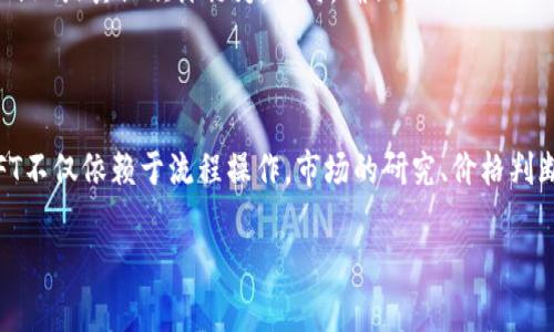 要在imToken钱包上出售NFT（非同质化代币），你需要了解几个基本步骤和注意事项。以下是一个详细的步骤指南，帮助你顺利地在imToken上销售你的NFT。

一、准备工作

在开始出售NFT之前，请确认你已经拥有NFT，并且这些NFT是存储在你的imToken钱包中的。对于那些还不熟悉NFT的人来说，首先，NFT是一种基于区块链技术的数字资产，不同于比特币等代币的是，NFT是独一无二的，可以代表艺术品、音乐、视频等各种数字内容。

如果你还没有在你的imToken钱包中创建NFT，你需要先将NFT导入到你的钱包。通常，NFT的获取途径包括：参与NFT项目的发售、在NFT市场上购买等。

二、选择出售平台

在imToken钱包中，NFT的销售通常不是通过钱包直接完成，而是通过各种支持NFT交易的平台，比如OpenSea、Rarible以及其他类似的去中心化市场。你需要在这些市场上创建一个账户，并将你的imToken钱包与这些市场连接。

在这个过程中，确保你了解各个市场的使用条款、手续费、支持的区块链等，以选择最适合你的平台。

三、连接你的imToken钱包

在选择好交易平台后，下一步是将您的imToken钱包连接到该平台上。通常情况下，平台会提供类似“连接钱包”的按钮，点击后选择“imToken”作为钱包选项进行连接。

按照平台的提示，你可能需要扫描二维码或使用钱包的功能进行授权，具体过程可能会有所不同。但只需按照平台的指示操作，一般都不会太复杂。

四、创建NFT出售列表

完成钱包连接后，你可以通过平台开始创建你的NFT出售列表。这通常包括以下几个步骤：

ul
    listrong选择你的NFT：/strong在你的钱包中选择需要出售的NFT。/li
    listrong设置出售价格：/strong根据市场行情和个人需求设置售价。如果你对价格判断不够准确，可以先调查类似NFT的当前价格作为参考。/li
    listrong选择销售方式：/strong通常，你可以选择拍卖或一口价出售。在拍卖中，设定一个起始价格和截止时间；而一口价则是一口价出售，购买者只需支付你设定的金额。/li
/ul

五、确认交易信息

在创建出售列表后，请再次检查和确认所有信息，包括NFT的描述、价格以及销售方式等。确认无误后，你可以提交出售请求。在这个阶段，平台可能会要求你确认交易，并支付一定的交易手续费。 

六、等待买家交易

一旦你的NFT出售列表发布成功，你就可以开始等待潜在买家与你的NFT完成交易。在这段时间内，可以适时地在社交媒体上宣传你的NFT，提高其曝光率。

七、完成交易

如果有买家愿意购买你的NFT，你会收到通知。此时你需要再次确认交易信息，并按照平台的流程完成交易。通常，NFT会在成功交易后自动转移到买家的钱包，并将支付的ETH等代币转入你的账户。

八、交易后的处理

在交易完成后，收益会直接反映到你的imToken钱包中。此时你可以选择将资产留在钱包中，继续观察市场走势，或者选择将收益转入其他交易所进行进一步的投资。

当然，还有一些注意事项。在出售NFT之前，建议你对市场做一些调查，了解NFT目前的热度、各类NFT的价格波动等。此外，保持对市场的敏感度也是成功交易的重要因素。

那么，在购买和出售NFT时，还需关注一些安全风险。记得确保你使用的是正式的NFT交易平台，避免遭遇钓鱼网站或其他欺诈行为。同时，确保你的imToken钱包安全，妥善保存助记词和私钥，确保不会因疏忽导致资产丢失。

总结

通过imToken出售NFT的流程相对简单，只需连接市场平台、创建出售列表并确认交易即可。然而，成功出售NFT不仅依赖于流程操作，市场的研究、价格判断和网络宣传等也是不容忽视的。希望这篇指南能够帮助你顺利出售你的NFT，获得收益！

所以，还在等什么呢？快去检查你的imToken钱包，看看有哪些NFT准备好等待买家吧！