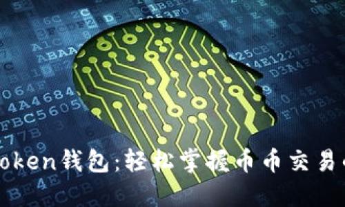 解密imToken钱包：轻松掌握币币交易的新时代