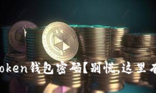如何找回丢失的imToken钱包密码？别慌，这里有你需要知道的一切！