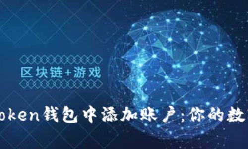 如何在imToken钱包中添加账户：你的数字资产管家