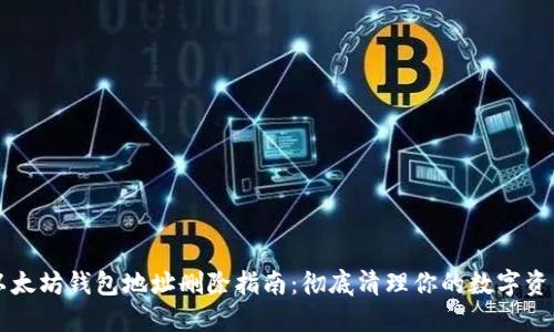以太坊钱包地址删除指南：彻底清理你的数字资产