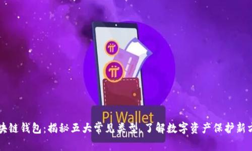 区块链钱包：揭秘五大常见类型，了解数字资产保护新方式