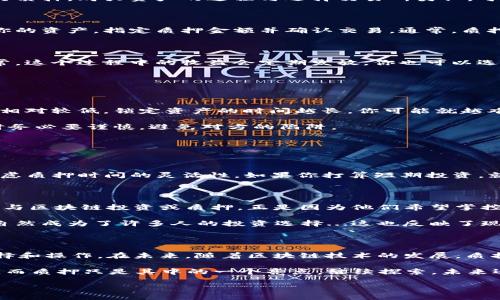 区块链钱包质押流程详解

区块链技术在近年来蓬勃发展，除了为我们提供了安全的数字货币交易方式，质押作为一种新兴的投资手段，也逐渐受到关注。那么，区块链钱包质押流程究竟是怎样的呢？借着这股热潮，让我们一起深入了解一下这个过程，看看如何在区块链的世界里“锁住”你的资产，实现增值。

什么是区块链钱包质押？

在深入流程之前，我们先来澄清一下什么是质押。简而言之，质押是将你的资产锁定在一个智能合约中，以支持网络的运行和安全。作为回报，用户可以获得一定的收益。这种方式在许多去中心化金融（DeFi）应用中变得尤为普遍，比如在以太坊2.0的升级方案中更是扮演了核心角色。

区块链钱包质押的必要准备

在开始质押之前，有一些必要的准备工作是必需的。

首先，你需要一个支持质押的区块链钱包...例如，像MetaMask、Trust Wallet或Ledger等常用钱包，都具备这一功能。此外，你还需要购买一些可以质押的资产，如以太币（ETH）、波卡（DOT）等数字货币。

当你准备好这些之后，接下来的步骤就可以开始了...

质押的具体步骤

现在，我们来详细剖析一下质押的整个流程：

h4步骤一：选择质押平台/h4

选择一个值得信赖的质押平台是整个过程中至关重要的一步，比如emCoinbase、Kraken/em等。你可以通过阅读用户评价和相关评论来判断平台的信誉，确保你的资产在安全的环境下进行质押。

h4步骤二：创建或链接钱包/h4

在平台上，你需要创建一个账户或链接已有的钱包。如果你是新手，建议你选择创建账户，因为这通常会更简单。确保你的私钥安全，永远不要与任何人分享。

h4步骤三：购买资产并存入钱包/h4

在钱包创建完成后，你需要购买能够质押的资产。如果你已经拥有了这些资产，确保它们在你的钱包中，并且余额足够进行质押。购买资产的过程与选择交易所类似，可以通过银行卡、信用卡或者其他数字货币进行交易。

h4步骤四：质押你的资产/h4

一切准备就绪后，就可以开始质押了。各种平台的界面可能有所不同，所以需要仔细查看平台的质押选项。在平台上选择你的资产，指定质押金额并确认交易。通常，质押时会有提示，告诉你锁定的时间长度和预期收益。

h4步骤五：监控质押状态/h4

质押成功后，平台通常会提供一个仪表盘，让你可以实时查看资产表现和收益情况。注意查看这些信息，确保一切运行正常。这个过程中的收益会定期发放，你也可以选择重新质押以获取更高的收益。

质押的风险与回报

不了解质押的朋友可能会问：质押真的安全...吗？其实，质押带来了丰厚的回报，但同时也伴随一定风险：

首先，市场风险不可忽视，如果你质押的资产在质押期间价值大幅下降，你的损失可能是实实在在的。此外，质押的流动性相对较低，锁定资产的时间越长，你可能就越难以快速变现。

另外，还有平台的安全风险，如果质押的平台出现安全漏洞，导致用户资产被盗，那损失也会非常惨重。因此，在选择平台时务必要谨慎，避免对方的陷阱。

选择合适的质押方案

在了解了质押的流程和风险之后，如何选择一个合适的质押方案就非常重要了...

这里给大家几个小建议：首先，要关注质押的年化收益率（APR）。高收益虽然诱人，但要确认这些收益是否可持续；其次，考虑质押时间的灵活性，如果你打算短期投资，就需要选择提供灵活撤回的方案；最后，尽量选择知名度高、安全性强的平台，这样才能更好地保护自己的资产。

文化与区块链钱包质押

说到这里，不得不提到一些在区块链领域的流行语和文化，比如“去中心化”这一概念在当下非常火爆。很多年轻人选择参与区块链投资或质押，正是因为他们希望掌控自己的资产，而不是简单地委托给中央机构。这对于追求自由与自我的潮流也是不可忽视的影响。

区块链不仅仅是一项技术革新，更是一场颠覆了传统经济观念的文化运动。在这样的背景下，质押作为新型的增值方式，自然成为了许多人的投资选择...这也反映了现代人对金融未来的期望和探索。

总结与展望

通过以上的分析，我们可以看到区块链钱包质押的整个过程并不复杂，但却充满了挑战和机遇...这完全取决于你如何选择和操作。在未来，随着区块链技术的发展，质押无疑会在数字金融中占有一席之地。无论你是新手还是老司机，把握这一趋势，或许会为你的投资之路开辟新的可能性。

希望这篇文章能够对你有所帮助，帮助你在这个新兴的投资领域中扎下更强的根基。区块链的未来充满了无限的可能性，而质押只是其中的一个亮点，继续探索，未来还会有更多的惊喜等待着我们！

区块链钱包质押流程详解：从新手到高手的全方位指南