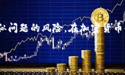 丢失IM钱包的助记词是一件非常棘手的事情。助记词是你访问和控制钱包内容的唯一依据，因此，如果丢失，很可能就意味着无法找回钱包中的资产。不过，不用过于绝望，接下来我们将探讨一些可能的解决方案和预防措施，帮助你更好地理解如何处理这种情况。

助记词的重要性

首先，让我们明确一下助记词的重要性。在IM钱包中，助记词是一个由12到24个单词组成的短语，它用于生成你的私钥。这意味着，只有使用这个助记词，你才能重新获得对钱包的访问权限。失去它，尤其是在没有备份的情况下，几乎意味着你失去了对资产的控制，这着实让人失望。

如果丢失了助记词，该怎么办？

当你发现助记词丢失时，以下是你可以考虑的几种选择：

ul
  li尝试回忆和重建：在某些情况下，你可能能找回丢失的助记词。尝试回忆当时存储时的环境，比如手机、电脑或笔记本上是否有相关信息、提示或照片。这可能需要你进行大量的思考和整理。/li
  li查看备份：如果你在创建IM钱包时做了备份，或者在云端存储了相关信息，务必逐一检查。这是找回助记词的最直接路径。/li
  li寻求帮助：在某些情况下，有些技术高手或助记词恢复服务可能能够帮助你。虽然这些服务并不可保证成功，并且也可能涉及一定的费用，但这仍然是一个值得尝试的选择。/li
/ul

如何保护你的助记词

为了避免将来再次出现助记词丢失的情况，以下是一些保护和管理助记词的最佳实践：

ul
  li写下来：将助记词写在纸上并妥善保管，尽量避免它出现在数字设备上。纸质记录相对安全，不易被黑客获取。/li
  li使用密码管理器：一些密码管理器能够安全存储助记词，你可以选择这类应用来保存。/li
  li多重备份：不仅仅用一种方式保存助记词，建议同时使用多种方式，例如纸质备份、数字备份等等。/li
/ul

总结

总之，丢失IM钱包的助记词是一件令人担忧的事情，但并不是没有补救的机会。通过一些合理的策略和良好的习惯，可以有效降低未来出现类似问题的风险。在加密货币领域，安全永远是第一位的，而助记词的处理和存储是保障安全的重中之重。希望你能在阅读完这些信息后，采取适当的措施，保护好你的资产。

这样一来，即使偶尔出现问题，我们也能够以更加积极的态度去面对——这...也许就是我们生活中的一种学习和成长吧！