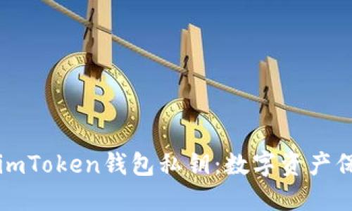 如何安全管理imToken钱包私钥：数字资产保护的终极指南