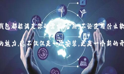   如何在iOS上安全下载和使用imToken钱包？ / 

 guanjianci imToken, iOS, 数字货币钱包, 以太坊 /guanjianci 

一、什么是imToken钱包？

在今天这个瞬息万变的数字时代，越来越多的人开始接触到区块链和数字货币。imToken，作为一个出色的数字货币钱包，它不仅支持以太坊及其ERC-20代币，还可以用于存储其他区块链资产，功能非常强大。这...是真的吗？是的，imToken 就是使用户体验更加友好的钱包之一。

二、imToken的独特性

与许多其他数字钱包相比，imToken 有几个独特之处。首先，它具备非常简洁易用的界面，不同于一些复杂的加密货币钱包，imToken 的设计理念就是让每个人都能简单上手，即使是新手也可以轻松使用。此外，imToken 还提供了去中心化交易所的火箭般速达...即便对于那些刚入门的用户，也能轻松找到合适的交易对。

三、如何在iOS上下载imToken钱包

现在，让我们来探讨一下如何在你的iOS设备上安全地下载并安装 imToken 钱包。在 App Store 搜索“imToken”，找到官方版本。点击下载...这一步简直简单得像喝水一样。

在下载完成后，打开 app，你将看到一系列欢迎页面。这些页面会介绍 imToken 的一些基本功能，强烈建议你耐心阅读，因为其中包含了使用这款钱包的关键知识。完成这一步后，你就可以选择创建新钱包或者导入已有钱包了。

四、安全性与隐私保护

安全性是数字货币钱包的核心。imToken 采用了多层加密技术，确保你的私钥始终存储在设备中，不会被服务器访问。这...听起来是不是特别安全？而且，imToken 还支持生物识别功能，指纹和面部识别可以更进一步保护你的钱包安全。

用户选择的密码越复杂，安全性就越高，而 imToken 也会定期提醒用户检查和更新其安全设置。这里有一个小建议，使用密码管理工具，定期更换你的密码，确保你的资产安全。

五、如何使用imToken钱包？

那么，如何使用 imToken 钱包呢？在你成功安装并设置好钱包后，你可以开始进行收款、转账、交易等等操作。通过扫描二维码或手动输入地址，你就能轻松地进行转账。这些操作的界面都相当直观。你可以随时查看你的资产，了解任何时候的市值增减。

当然，imToken 还支持多链资产管理，你可以轻松切换不同的区块链资产，无论是以太坊，还是其他主流币种。这个功能简直可以称为“数字钱包的万金油”...你想要的，imToken都有，不可思议吧？

六、加入社区，获取支持

imToken 不仅仅是一个钱包，它也是一个社区。作为用户，你可以加入其社区，向其他用户寻求支持，分享经验。无论是使用技巧，还是最新的市场动态，这里总有人乐于分享。加入时记得遵循社区规则，保护好你自己的隐私和安全哦。

在此过程中，你可能会遇到各种问题或者疑惑...不必担心，imToken 社区和客服团队都会在这里，你并不是一个孤单的战士。

七、总结与展望

总的来说，imToken 是一个功能强大的数字钱包，非常适合希望投资和管理数字资产的用户。无论你是新手还是经验丰富的交易者，这个钱包都能满足你的需求。当然，不论使用什么软件，安全意识都不能放松，定期检查和更新你的安全设置，让你在加密世界中稳稳当当、游刃有余。

那么，在这个数字化不断加速的时代，去拥抱 imToken，开始你的数字资产管理之旅吧！它的简单易用与安全保障会让你感受到数字货币的魅力，这不仅仅是一次安装，更是一个新的开始…

希望这些信息能帮助你更好地理解如何在 iOS 上下载并使用 imToken 钱包，给你带来更便利的数字资产管理体验！