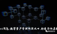 imtokeneos钱包：数字资产管
