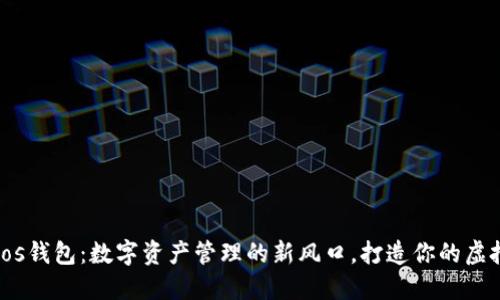 imtokeneos钱包：数字资产管理的新风口，打造你的虚拟价值世界