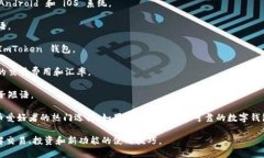 ImToken 是一种广受欢迎的数