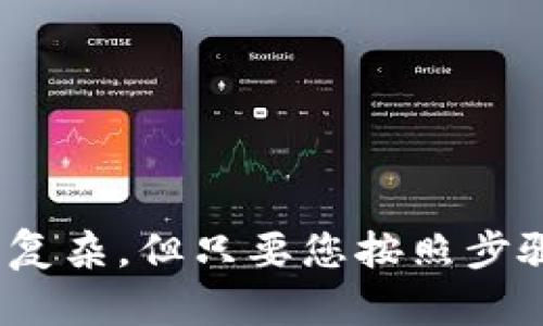 要将币从 imToken 钱包转到火币网，您可以按照以下步骤进行操作。以下是详细指南，帮助您顺利完成转账。

步骤一：准备工作
在开始转账之前，请确保您已经完成以下准备工作：
ul
  li确认您在火币网有一个有效的账户，并且已经完成了身份验证。/li
  li确保您的 imToken 钱包中有您想要转账的加密货币，并了解该币种是否支持火币网的入金。/li
/ul

步骤二：获取火币网的钱包地址
接下来，您需要获取火币网的充值地址。
ol
  li登录您的火币网账户。/li
  li在首页选择“资产”选项，然后点击“充值”。/li
  li选择您要转账的币种，例如比特币、以太坊，或其他支持的币种。/li
  li您将会看到一个充币地址，请务必复制这个地址。注意：充值地址必须与您钱包中的币种相匹配，否则币种会丢失。/li
/ol

步骤三：打开 imToken 钱包
随后，打开您的 imToken 钱包：
ul
  li确保您的钱包已经解锁，能够进行转账操作。/li
  li选择您要转账的币种，例如以太坊或比特币。/li
/ul

步骤四：进行转账
在 imToken 中进行转账的具体步骤如下：
ol
  li点击您选择的币种，然后选择“转账”选项。/li
  li在“接收地址”中粘贴您之前从火币网复制的充值地址。/li
  li输入您要转账的数量，确保您拥有足够的余额来支付网络手续费。/li
  li检查转账信息是否正确，特别是地址和数量，确保没有错误。/li
  li确认转账，按照钱包的提示完成操作。/li
/ol

步骤五：确认转账状态
在完成转账后，您可以在 imToken 钱包中查看交易记录，并确认交易是否成功。
ul
  li通常情况下，网络确认可能需要一定时间，请耐心等待。/li
  li同时，您也可以返回火币网检查到账情况。在“资产”页面查看充值记录。/li
/ul

常见问题
在转账过程中，您可能会遇到一些常见的问题：
ul
  listrong转账失败/strong：请确认网络状况及地址的正确性。如果地址错误，币种将无法被找回。/li
  listrong未到账/strong：有时由于网络确认的时间差，转账可能需要较长时间才能在火币网显示。请耐心等待。/li
  listrong手续费问题/strong：不同的币种和网络会有不同的手续费，确保您在转账时留有足够的余额。/li
/ul

小提示
为了确保您的资金安全，建议您在进行大额转账时，先尝试小额转账，以确认流程顺利。此外:
ul
  li请定期更新您的钱包，并确保您的设备安全，避免网络钓鱼。/li
  li关注火币网和 imToken 的公告，了解相关政策和更新。/li
/ul

通过以上步骤，您应该能够顺利地将币从 imToken 钱包转到火币网。转账的过程虽然有些复杂，但只要您按照步骤细心操作，就能安全到达您的火币账户。希望您在加密货币的世界中能够获得成功和乐趣！