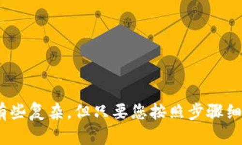 要将币从 imToken 钱包转到火币网，您可以按照以下步骤进行操作。以下是详细指南，帮助您顺利完成转账。

步骤一：准备工作
在开始转账之前，请确保您已经完成以下准备工作：
ul
  li确认您在火币网有一个有效的账户，并且已经完成了身份验证。/li
  li确保您的 imToken 钱包中有您想要转账的加密货币，并了解该币种是否支持火币网的入金。/li
/ul

步骤二：获取火币网的钱包地址
接下来，您需要获取火币网的充值地址。
ol
  li登录您的火币网账户。/li
  li在首页选择“资产”选项，然后点击“充值”。/li
  li选择您要转账的币种，例如比特币、以太坊，或其他支持的币种。/li
  li您将会看到一个充币地址，请务必复制这个地址。注意：充值地址必须与您钱包中的币种相匹配，否则币种会丢失。/li
/ol

步骤三：打开 imToken 钱包
随后，打开您的 imToken 钱包：
ul
  li确保您的钱包已经解锁，能够进行转账操作。/li
  li选择您要转账的币种，例如以太坊或比特币。/li
/ul

步骤四：进行转账
在 imToken 中进行转账的具体步骤如下：
ol
  li点击您选择的币种，然后选择“转账”选项。/li
  li在“接收地址”中粘贴您之前从火币网复制的充值地址。/li
  li输入您要转账的数量，确保您拥有足够的余额来支付网络手续费。/li
  li检查转账信息是否正确，特别是地址和数量，确保没有错误。/li
  li确认转账，按照钱包的提示完成操作。/li
/ol

步骤五：确认转账状态
在完成转账后，您可以在 imToken 钱包中查看交易记录，并确认交易是否成功。
ul
  li通常情况下，网络确认可能需要一定时间，请耐心等待。/li
  li同时，您也可以返回火币网检查到账情况。在“资产”页面查看充值记录。/li
/ul

常见问题
在转账过程中，您可能会遇到一些常见的问题：
ul
  listrong转账失败/strong：请确认网络状况及地址的正确性。如果地址错误，币种将无法被找回。/li
  listrong未到账/strong：有时由于网络确认的时间差，转账可能需要较长时间才能在火币网显示。请耐心等待。/li
  listrong手续费问题/strong：不同的币种和网络会有不同的手续费，确保您在转账时留有足够的余额。/li
/ul

小提示
为了确保您的资金安全，建议您在进行大额转账时，先尝试小额转账，以确认流程顺利。此外:
ul
  li请定期更新您的钱包，并确保您的设备安全，避免网络钓鱼。/li
  li关注火币网和 imToken 的公告，了解相关政策和更新。/li
/ul

通过以上步骤，您应该能够顺利地将币从 imToken 钱包转到火币网。转账的过程虽然有些复杂，但只要您按照步骤细心操作，就能安全到达您的火币账户。希望您在加密货币的世界中能够获得成功和乐趣！