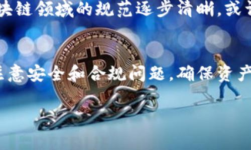 关于“im钱包国内怎么下载”的问题，首先，需要了解IM钱包的具体情况及其在中国的使用限制。随着区块链技术的发展，数字钱包逐渐成为一种流行的线上支付和资产管理工具。然而，在中国，因政策原因，某些数字钱包可能会面临下载或使用上的困难。

IM钱包简介
IM钱包是一款基于区块链技术的数字资产钱包，它支持多种加密货币的存储与管理，用户可以方便地进行交易、转账等操作。IM钱包不仅注重安全性，还提供了友好的用户界面，使得即使是新手用户也能轻松上手。与其他传统钱包相比，IM钱包的特点在于其去中心化的特点，使得用户真正掌握自己的资产。

为什么在国内下载IM钱包会有困难？
在中国，政策对于数字货币和相关应用的监管非常严格。虽然从理论上讲，用户可以下载国际版本的钱包应用，但在实际操作中，很多应用都会因网络限制而无法正常使用。此外，IM钱包可能并未在中国市场进行合法合规的注册与运营，这也会导致国内用户无法在应用商店直接下载。

如何下载IM钱包？
尽管下载IM钱包可能会遇到一些障碍，但依然有一些方法可以尝试。首先，可以通过以下几个步骤来下载IM钱包：
ol
  listrong访问官方网站：/strong通过搜索引擎找到IM钱包的官方网站，有些钱包开发团队会在网站上提供APK文件的下载链接。/li
  listrong使用第三方应用市场：/strong在一些较为开放的第三方应用市场中，有可能会找到IM钱包的下载版本。不过，使用这些应用市场需谨慎，确保下载的是安全可靠的版本。/li
  listrongVPN工具：/strong如果在国内访问IM钱包官网受限，可以考虑使用VPN工具，切换到其他国家或地区的网络，进行下载。/li
  listrong社交平台获取信息：/strong聆听网友的推荐，与其他用户交流，了解他们是如何成功下载的。/li
/ol

安装IM钱包的注意事项
在成功下载IM钱包后，接下来的步骤是安装及设置。尤其需要注意以下几点：
ul
  listrong确保安全：/strong安装前确保下载的APK文件来源可靠，避免下载到恶意软件。/li
  listrong保护私钥：/strong设置过程中会生成私钥，务必要妥善保存，丢失私钥将导致无法找回资产。/li
  listrong关注交易费用：/strong在进行数字资产交易时，不同平台对交易的费用和速度可能会有差异，用户需提前了解。/li
  listrong学习使用指南：/strong对于不熟悉数字钱包的用户，可以参考IM钱包官方提供的使用指南或在线教程。/li
/ul

IM钱包的优缺点
如同任何工具，IM钱包也有其优缺点：
h4优点：/h4
ul
  listrong支持多种数字货币：/strong为用户提供更多的投资选择。/li
  listrong高安全性：/strong利用区块链技术，用户的资产相对安全。/li
  listrong使用方便：/strong界面友好，初学者也能轻松上手。/li
/ul

h4缺点：/h4
ul
  listrong下载困难：/strong在国内用户普遍面临的一个问题。/li
  listrong法律风险：/strong使用过程中需时刻关注相关政策，不当使用可能引发法律问题。/li
/ul

未来的趋势
展望未来，IM钱包及类似的数字钱包应用可能会在技术上不断更新迭代，从而提供更安全、更便捷的服务。而在政策上，若在数字货币和区块链领域的规范逐步清晰，或许会迎来更广泛的应用和接受度。

结语
虽然在国内下载IM钱包可能会遇到一些困难，但凭借目前的网络工具和资源，用户依然有可能找到替代方案。使用数字钱包的同时，也需注意安全和合规问题，确保资产的安全性。希望本文对你的疑问有所帮助，也期待每位用户都能在数字资产管理中找到适合自己的工具。

如你还有其他疑问或需要进一步了解的内容，欢迎随时询问！