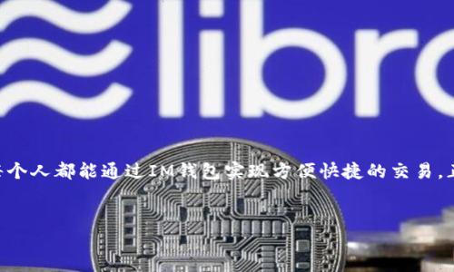 当提到IM钱包的到账时间时，通常会有几个因素影响到账的速度。当然，具体的时间取决于你所使用的支付方式和交易的性质。以下是一些常见情况的解析：

IM钱包到账时间概述
IM钱包是一种便捷的数字钱包，允许用户进行各种电子交易和资金转移。对很多用户来说，资金到账的时间是一个至关重要的因素。一般来说，IM钱包的到账时间可以在瞬间到几小时之间变化，具体如下：

1. 实时到账的交易
如果你使用IM钱包进行实时的资金转账，例如在同一账户之间或与其他IM钱包用户之间发送资金，通常到账是即时的。这种便捷性是IM钱包受欢迎的原因之一...想象一下，好友之间快速互转零钱，聚会时的买单，可以瞬间完成，节省了不少时间和麻烦。

2. 银行转账的周期
如果你是在IM钱包和银行账户之间进行资金转移，那么到账的时间就会相对更长。通常，银行转账可能需要1-3个工作日，特别是在节假日或高峰期，处理时间可能会更长。对于急需资金的人来说，这无疑是一个考验...然而，可以选择在工作日的早晨进行转账，以此最大限度地减少等待时间。

3. 跨境转账
说到跨境转账，那就更复杂了。不同国家的金融政策、银行的处理速度都会影响到账时间。在一些情况下，跨境转账可能需要几天的时间...对于那些在海外工作的朋友来说，这可能是一个常见的问题。“我刚给家里转了钱，但不知道要等多久...”这时耐心就成了最好的朋友。

4. 网络拥堵与技术故障
偶尔，网络问题也可能导致到账延迟。在高峰期，转账量可能会激增，这会影响到账的祭祀之一。例如，在节假日或者某个大促销期间更是如此。而且，偶尔的技术故障也可能导致短期的问题...所以，保持关注IM钱包的官方渠道，了解任何可能的公告很重要。

如何加快IM钱包的到账速度
如果你希望尽可能加快IM钱包的到账速度，你可以尝试以下几点建议：
ul
    li尽量选择在工作日进行转账。/li
    li确保你的网络连接稳定。/li
    li关注IM钱包的官方消息，有时候会有特别推广活动或维修公告。/li
    li在转账前与对方确认信息的准确性。/li
/ul

总结
总的来说，IM钱包的到账时间因多种因素而异。从实时到账到可能的数日等待，了解这些信息能帮助你更好地规划资金的使用。希望每个人都能通过IM钱包实现方便快捷的交易，正如生活中每一个小细节，都在不断提升我们的体验一样。记住，耐心和沟通始终是解决问题的最佳方法，祝你每次转账都能顺利到账！

IM钱包,到账时间,电子交易,资金转移/guanjianci
IM钱包到账时间揭秘：如何实现即时转账？