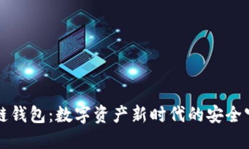 区块链钱包：数字资产新时代的安全守护者