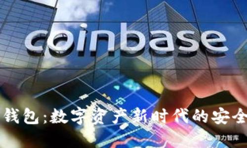 区块链钱包：数字资产新时代的安全守护者