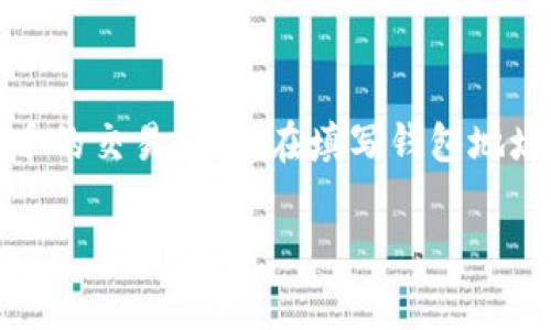 关于如何正确填写imToken钱包地址，以下是一些详细的步骤和注意事项：

什么是imToken钱包？
imToken是一款非常流行的数字资产管理工具，它支持多种区块链资产的存储、管理和交易。作为基于区块链技术的钱包，imToken钱包让用户能够安全、方便地管理他们的数字货币。用户只需下载应用程序，创建钱包账户，就能开始管理他们的数字资产了。

如何获取imToken钱包地址？
首先，你需要下载imToken钱包应用，并完成钱包的创建。以下是获取你钱包地址的步骤：
ul
    li打开imToken应用。/li
    li在主界面上，你会看到你的资产概览。/li
    li点击你希望获取地址的具体货币，比如以太坊（ETH）或其他ERC20代币。/li
    li在货币详情页面，你会看到一个“接收”或“收款”按钮，点击它。/li
    li这时，你会看到你的钱包地址，通常是一个以“0x”开头的字符串。/li
/ul
你可以选择复制这个地址，或直接分享给需要向你转账的人。

填写钱包地址时需注意的事项
填写钱包地址时，务必要小心。钱包地址通常是一串非常长的字符，任何小的错误都可能导致资金的丢失。以下是一些值得注意的事项：
ul
    li确保完整复制：在复制地址时，确保没有遗漏任何字符，特别是开头的“0x”。/li
    li检查地址格式：不同的数字货币钱包地址格式不同，确保你选择的地址格式与转账的币种相符。/li
    li使用粘贴功能：尽量使用“粘贴”功能而非手动输入，以减少输入错误的可能性。/li
    li验证地址：在发送钱之前，可以在区块浏览器中输入该地址查看其信息（例如，是否为活跃地址）。/li
/ul

常见问题解答
在使用imToken钱包的过程中，用户常常会遇到一些问题。以下是一些常见问题及其解答：
ul
    listrong如果我错误地发送了资金怎么办？/strongbr一旦交易被确认，资金就无法找回。在发送前务必确认地址的准确性。/li
    listrong我可以使用同一个地址接收不同类型的数字货币吗？/strongbr不行。每种数字货币都有独特的钱包地址，请确保为每种货币使用相应的地址。/li
    listrong如何确保我的钱包安全？/strongbr保持软件更新，设置强密码，并尽量使用钱包的安全备份功能。/li
/ul

总结
imToken钱包是一种安全、方便的数字资产管理工具，通过正确的方式获取和填写钱包地址，用户可以顺利进行各种加密货币的交易。确保在填写钱包地址时仔细核对，以避免潜在的资金损失。最终，随着数字货币的不断发展，掌握这些基本技巧将为你的数字资产安全保驾护航。

以上是关于imToken钱包地址填写的详细说明，若有更多具体的问题，请参考imToken官方文档或与客服支持联系。