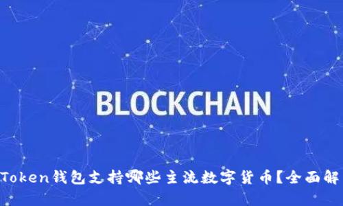 imToken钱包支持哪些主流数字货币？全面解析！