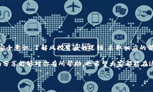 imToken钱包会被风控吗？深入探讨数字资产安全与风险管理

在近年来，数字货币的快速发展引起了越来越多人的关注，而其中，imToken作为一个热门的数字货币钱包，其使用频率和关注度也逐日上升。那么，这种钱包真的会面临风控吗？相信这是许多用户心中疑惑的一大问题。想要探讨这个话题，我们可以从多个角度入手——风控本身是什么，imToken的安全机制，以及如何保障自己的资产安全等等。

什么是风控？为什么会有风控管理？

风控，即风险控制，是金融行业中一个非常重要的概念。在数字货币交易的场景中，风控通常是为了防范诈骗、洗钱、账户被盗等风险。随着数字货币市场的不断扩大，各种不法行为也层出不穷，因此，很多平台会加强风控，确保用户资产的安全。

但是，风控并不意味着100%安全。它更像是一个监测和应对风险的系统，通过对用户的交易行为、资金流向等进行分析，来发现异常并进行预警。这时候，有些用户可能会感受到限制，比如交易的时间、金额限制等，这就是风控在起作用。

imToken钱包的安全措施

那么，imToken作为一个数字货币钱包，又是如何保障用户资产安全的呢？

首要一点，imToken钱包采用了分布式的存储技术。相较于中心化钱包，这种方式意味着用户的私钥和资产信息不会存储在一个中心节点上，从而减少了单点故障或被攻击的风险。

其次，imToken也提供了多重签名和助记词备份等功能。用户在设置钱包时，会生成一组助记词，这组词不仅用于恢复钱包，还能增强用户的安全性。如果用户没有妥善保存这些信息，钱包被盗的风险自然增加。因此，用户的安全意识也是保障资产的另一层面。

此外，imToken钱包还会定期进行系统安全检测，及时修复可能的软件漏洞，从而提升整体安全性。这也就解释了为什么用户在使用imToken时，一般不会遇到严重的安全问题。

风控中的常见行为与应对策略

很多用户在使用imToken时，会遭遇到一些风控措施，比如交易被限制、账户被冻结等。那么，这些风控行为的背后，是因为什么呢？

一般情况下，当系统检测到异常行为时，它会做出风控反应。比如，大额交易、频繁转账或不寻常的IP地址登录等，都会触发系统的风控机制。这时候用户可能会收到警告，甚至限制某些操作。对此，用户可以采取的第一步就是确认自己的账户安全，确保没有被盗或滥用的风险。

如果你觉得自己的交易被误判为异常，可以尝试联系客服，提供必要的证据以解封账户。有时候，平台需要对用户的操作进行核实，而这实际上也是保护用户资产的一种做法。

如何保护自己的imToken账户安全？

在这个数字货币层出不穷的时代，保护自己的资产可以说是每个用户的责任和义务。那么，对于imToken钱包，用户可以通过以下几种方式来提高账户安全性：

ul
    listrong定期更新密码：/strong保持密码的复杂性和唯一性，避免使用简单密码，以避免被猜测和暴力破解。/li
    listrong启用两步验证：/strong许多数字钱包都提供了两步验证的功能。开启此项功能后，即使帐号密码被泄露，恶意用户仍然难以登录。/li
    listrong不随意点击链接：/strong在网络上，不理智地点击不明链接可能导致钓鱼情况发生。保持警惕，确保只访问官方网站。/li
    listrong合理设置交易限额：/strong如果平台上可以设置交易限额的话，用户可以适当设置一个较低的限额，以减少风控风险。/li
/ul

总结：imToken的风控与用户的责任

综上所述，imToken钱包会面临风控，但这并不意味着它的不安全，而是为了更好地保护用户的资产安全。用户在享受便利的同时，更应该增强自身的安全意识，了解风控背后的逻辑，采取相应的保护措施。毕竟，在这个数字资产泛滥的时代，谁都不想成为下一个被遗忘的账户。如何在便利与安全之间找到平衡，还是需要每位用户认真思考的。

所以，下次当你在使用imToken钱包时，不妨思考一下——“我的钱包安全吗？” 这...不只是一个简单的问题，而是关乎到你资产的分分秒秒。希望我的分享能够对你有所帮助，也希望大家都能在这个充满机遇与挑战的数字货币世界中，找到属于自己的安全防线。

imToken钱包会被风控吗？风险管理与安全策略大揭秘