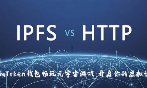 如何用imToken钱包畅玩元宇宙游戏：开启你的虚拟世界之旅