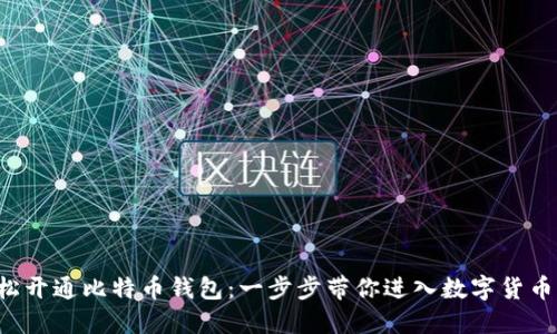 如何轻松开通比特币钱包：一步步带你进入数字货币的世界！