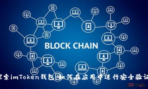 探索imToken钱包：如何在应用中进行安全验证？
