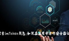 探索imToken钱包：如何在应