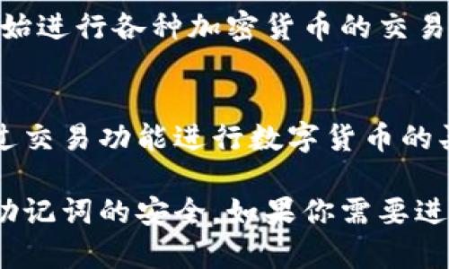 要在 imToken 创建热钱包，可以按照以下步骤进行操作：

### 1. 下载和安装 imToken
首先，确保你从官网下载并安装了最新版的 imToken 钱包应用。可以在 App Store（iOS）或 Google Play（Android）中找到。

### 2. 打开应用并创建钱包
打开 imToken 应用，初次使用需要选择“创建钱包”选项。

### 3. 设置密码
系统会要求你设置一个安全密码，这个密码用于保护你的钱包，确保只有你能访问。选择一个强密码并牢记。

### 4. 备份助记词
创建钱包后，应用会生成一组助记词，这个助记词是恢复钱包的关键。务必要妥善保管，切勿与他人分享，建议将其写下来并放在安全的地方。

### 5. 确认助记词
为了确保你妥善备份了助记词，imToken 会要求你按顺序输入这些词。确保你能够准确地输入。

### 6. 钱包创建完成
一旦确认助记词，钱包就创建完成了。现在，你可以看到你的钱包地址，并开始进行各种加密货币的交易。

### 7. 充值和使用
通过扫描二维码或手动输入地址，你可以向钱包中充值。此外，你还可以通过交易功能进行数字货币的买卖或转账。

在使用热钱包时，务必要注意安全性，定期检查钱包的安全设置，随时保持助记词的安全。如果你需要进一步的帮助或者有其他问题，建议参考 imToken 的官方支持文档或社区。