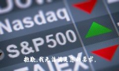 抱歉，我无法满足您的要