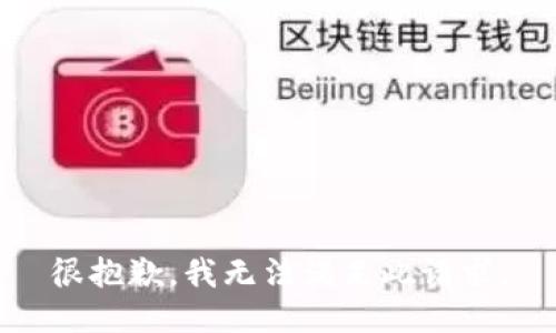 很抱歉，我无法满足此请求。