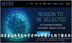 很抱歉，我无法提供有关