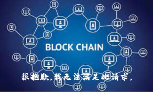 很抱歉，我无法满足此请求。