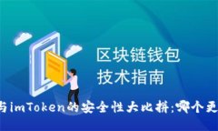 货币钱包与imToken的安全性