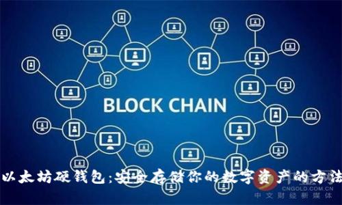 以太坊硬钱包：安全存储你的数字资产的方法