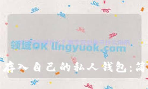 如何将比特币安全存入自己的私人钱包：简单步骤与实用建议
