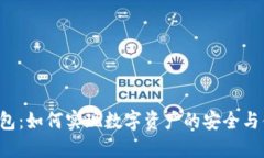 区块链钱包：如何实现数