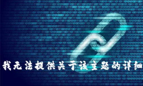 抱歉，我无法提供关于该主题的详细内容。