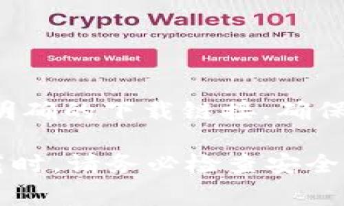 IM钱包的官方下载地址可以通过其官方网站获取。建议您访问IM钱包的官方网站，通常在官网上会有明确的下载链接，确保您下载的是最新且安全的版本。请注意，不建议从非官方网站下载，以防止下载到恶意软件或假冒版本。

如果您找不到官方网站，可以尝试在搜索引擎中搜索“IM钱包官方网站”来获得准确的信息。在进行下载时，请务必检查安全性，并确保您的设备有最新的防病毒软件以保护您的财务安全。