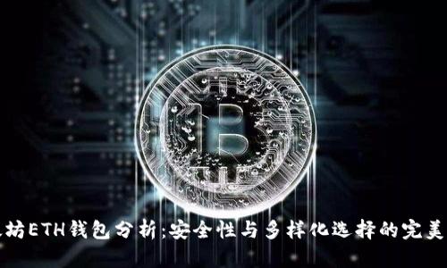 以太坊ETH钱包分析：安全性与多样化选择的完美结合